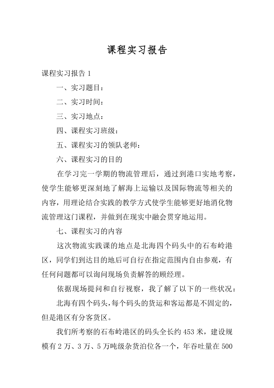 课程实习报告汇编.docx_第1页