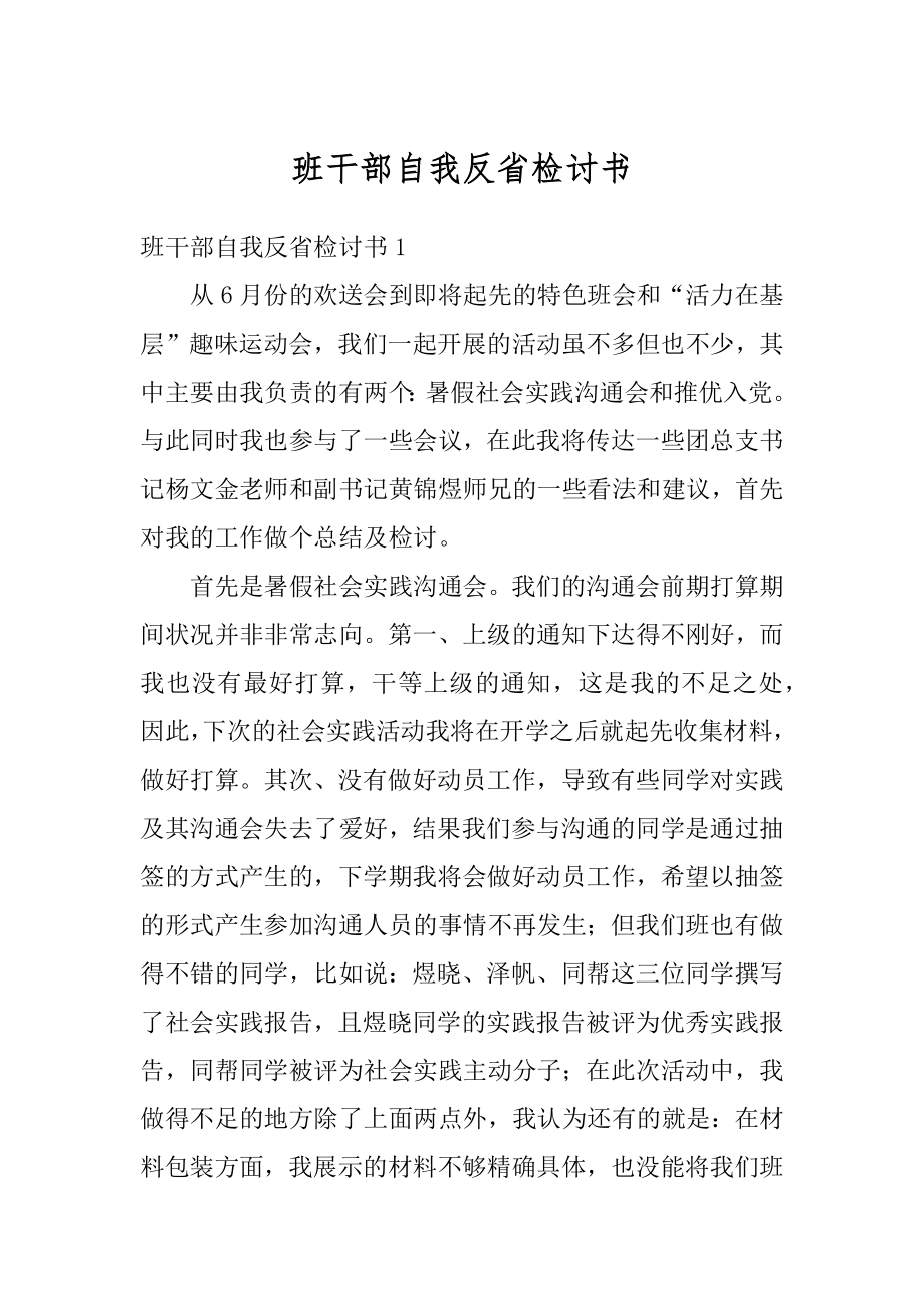 班干部自我反省检讨书汇编.docx_第1页