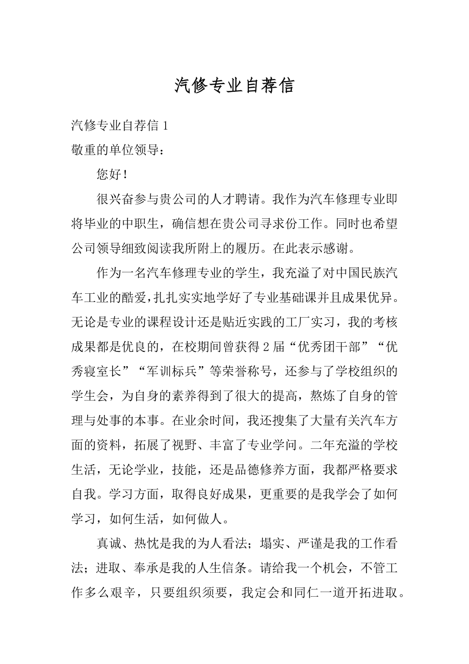 汽修专业自荐信精编.docx_第1页