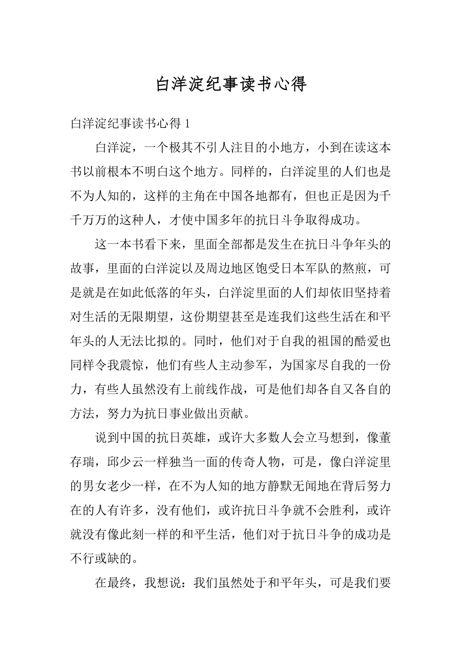 白洋淀纪事读书心得优质.docx_第1页