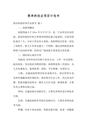 简单的创业项目计划书汇总.docx