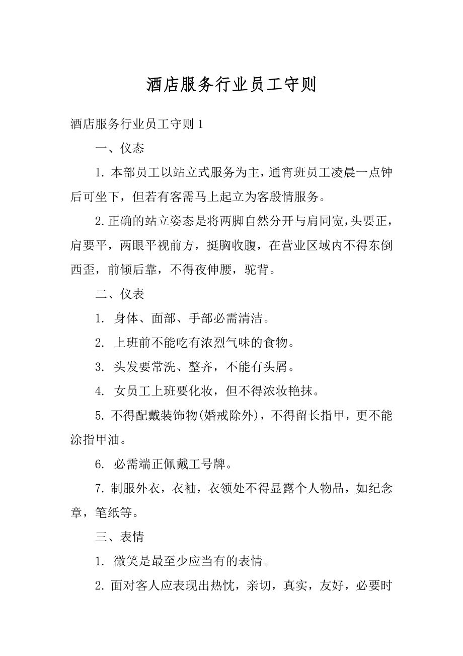 酒店服务行业员工守则优质.docx_第1页