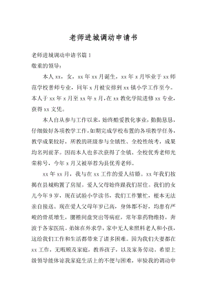 老师进城调动申请书范文.docx