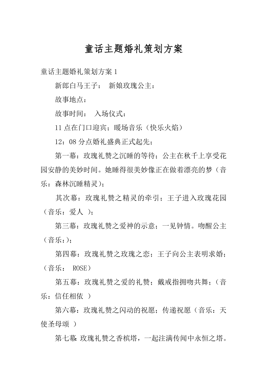 童话主题婚礼策划方案最新.docx_第1页