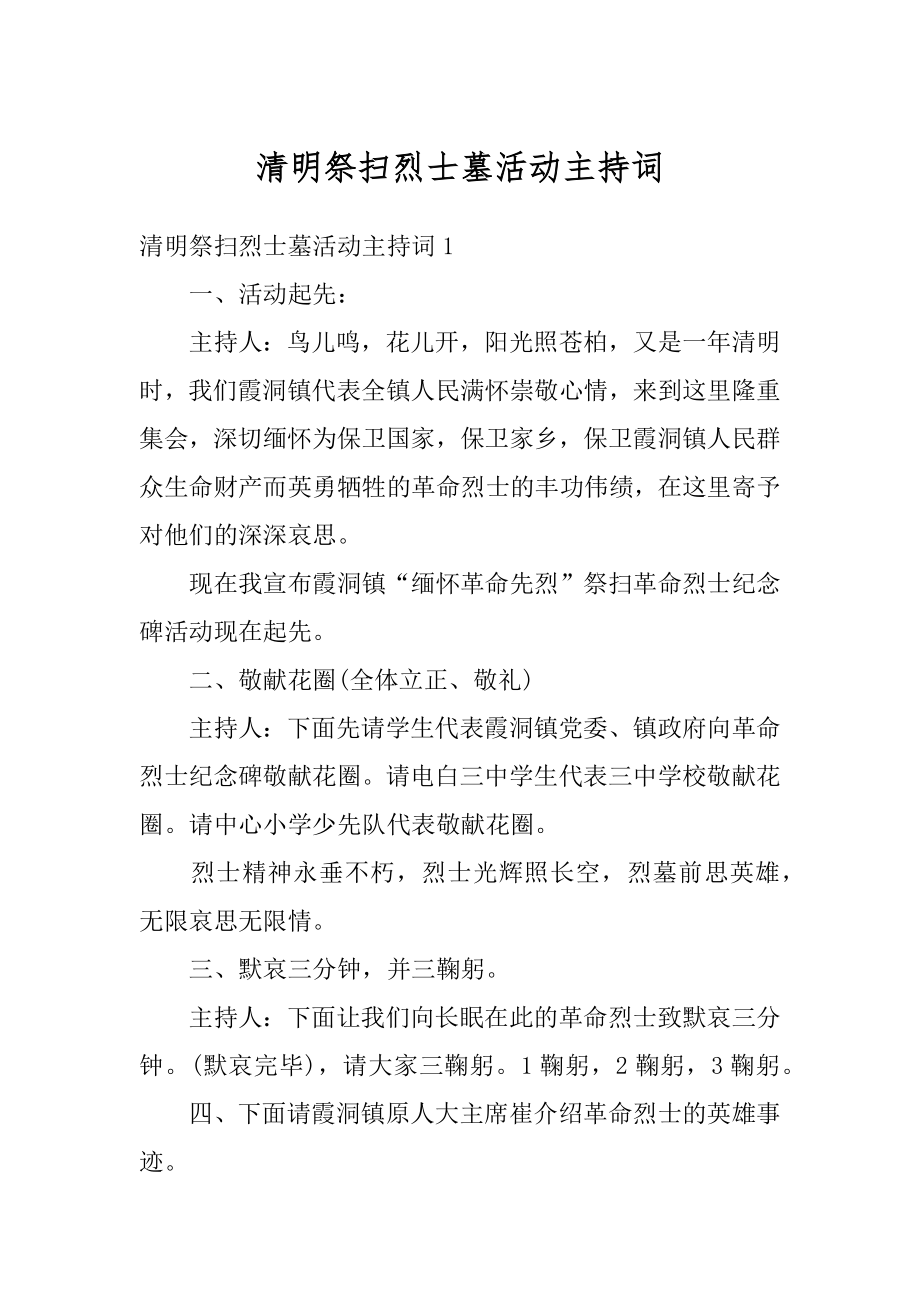 清明祭扫烈士墓活动主持词精选.docx_第1页