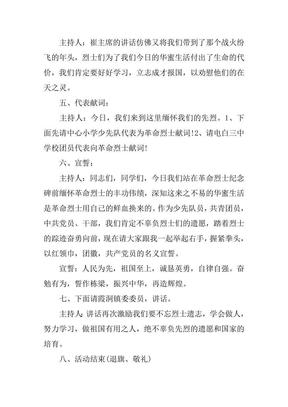 清明祭扫烈士墓活动主持词精选.docx_第2页