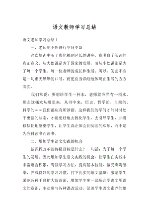 语文教师学习总结最新.docx