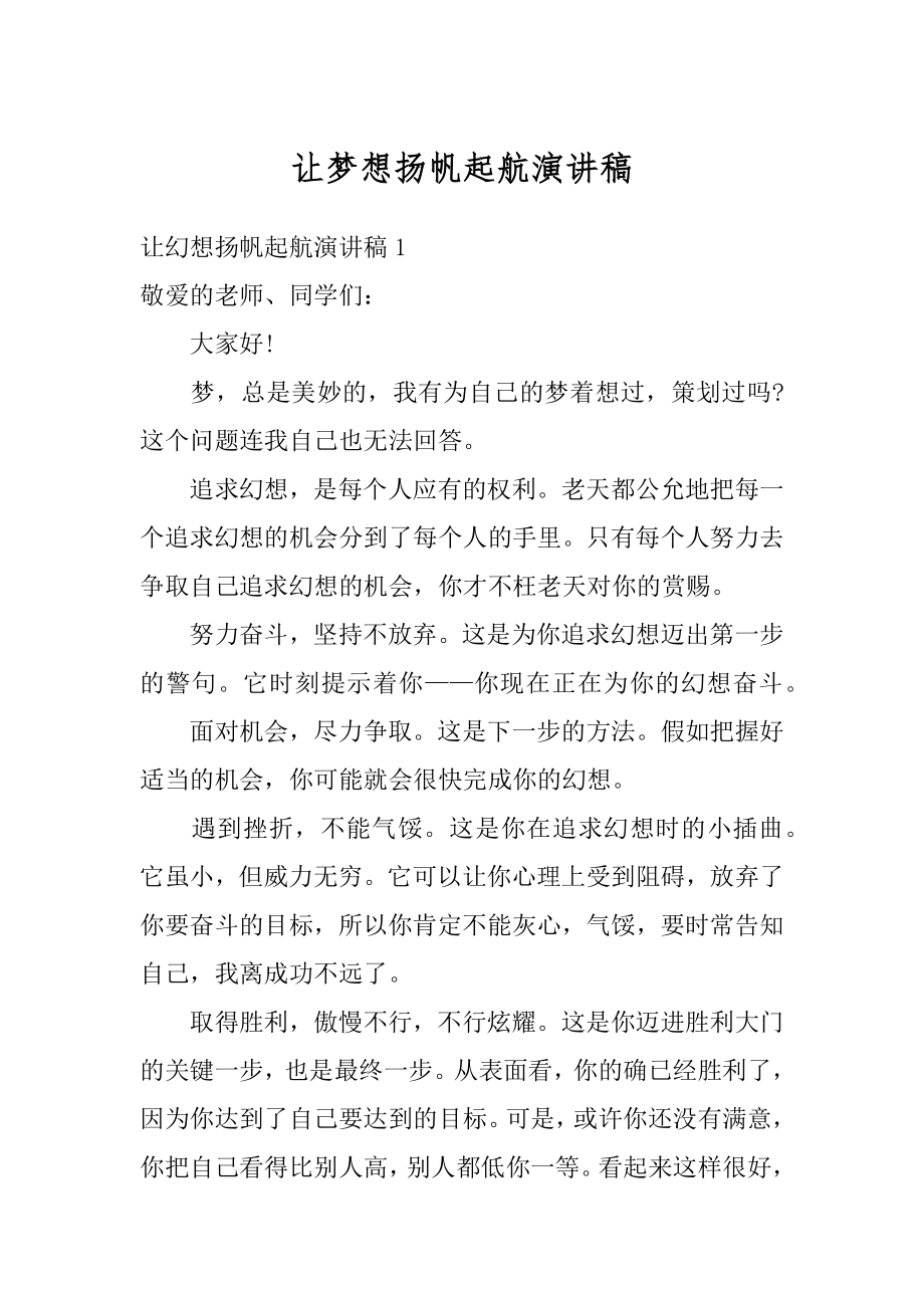 让梦想扬帆起航演讲稿范例.docx_第1页