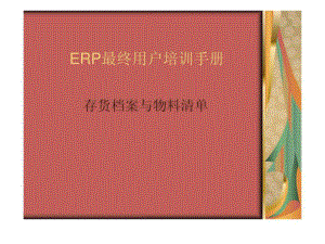 ERP用友U8培训手册ppt课件.ppt