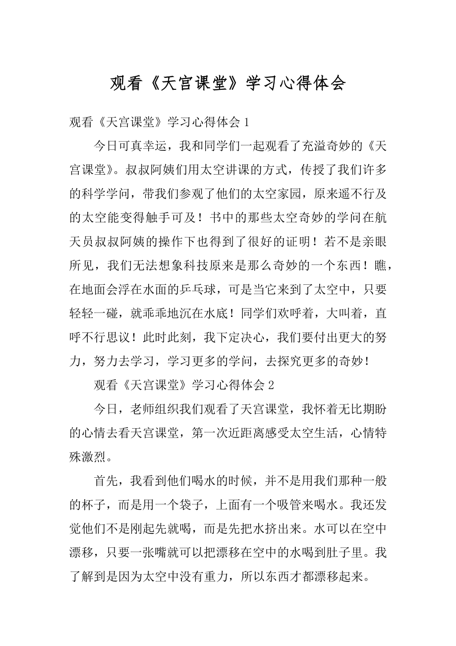 观看《天宫课堂》学习心得体会汇总.docx_第1页