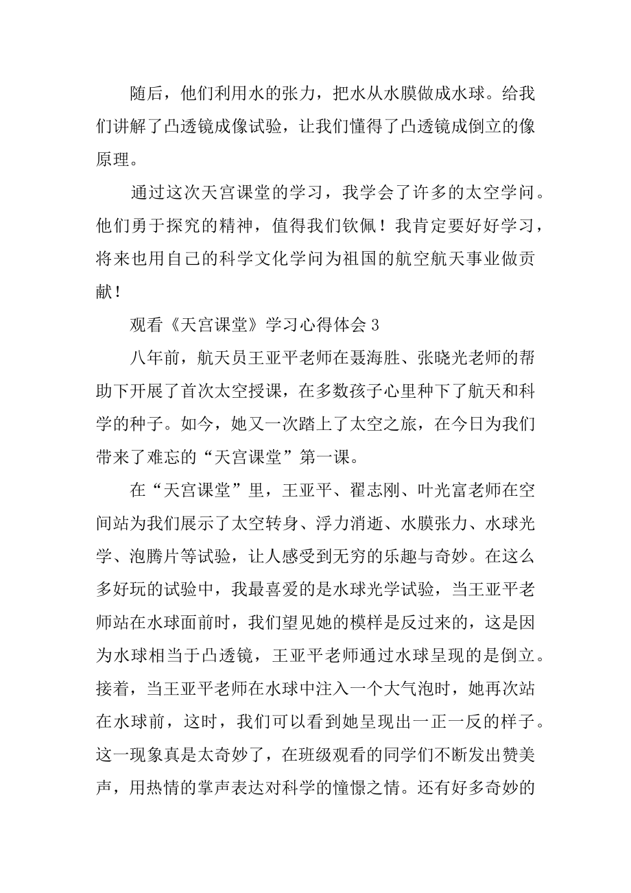 观看《天宫课堂》学习心得体会汇总.docx_第2页