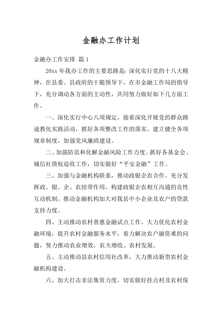 金融办工作计划精编.docx_第1页