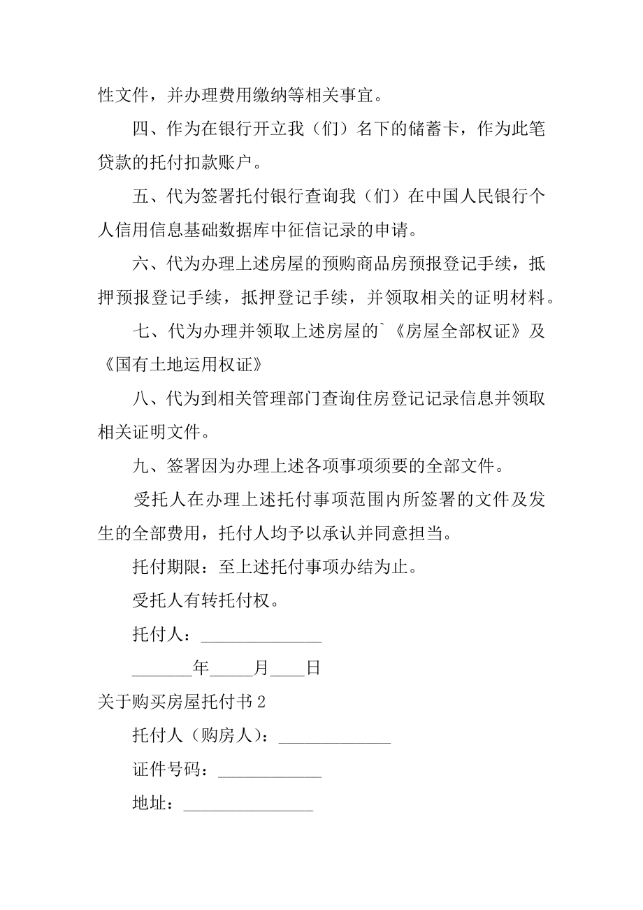 购买房屋委托书精选.docx_第2页