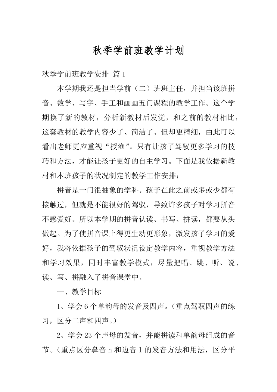 秋季学前班教学计划范文.docx_第1页