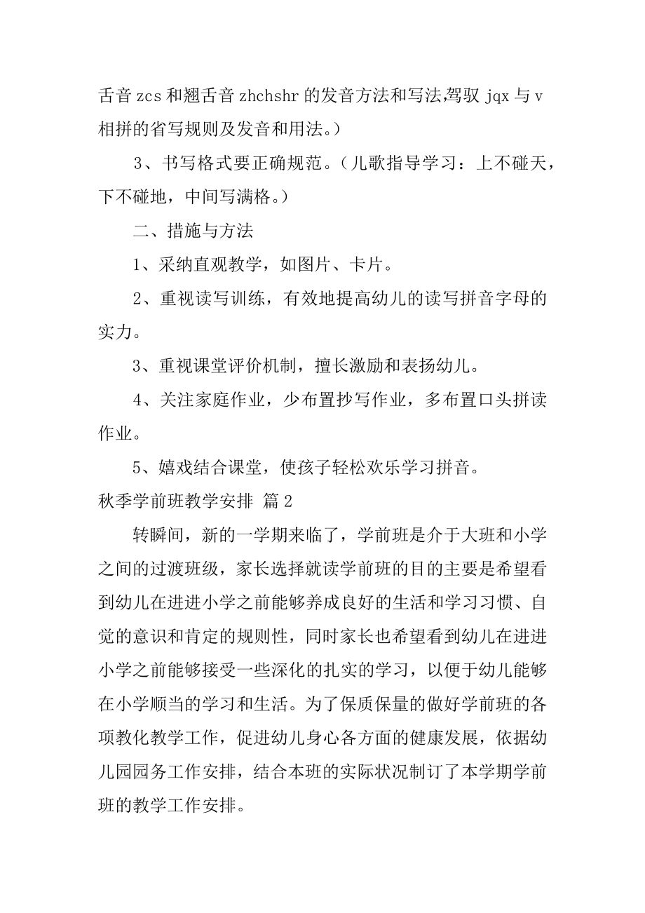 秋季学前班教学计划范文.docx_第2页