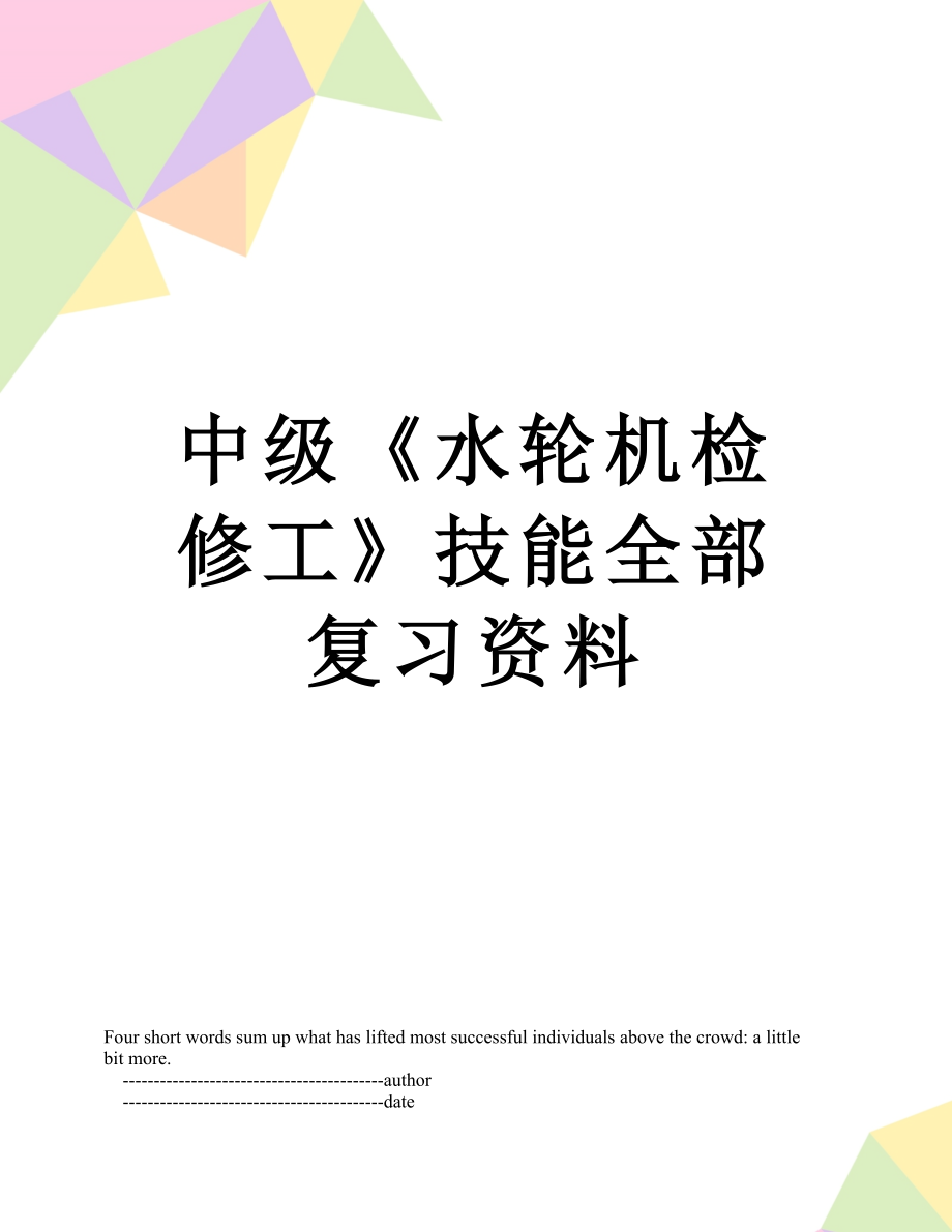 中级《水轮机检修工》技能全部复习资料.doc_第1页