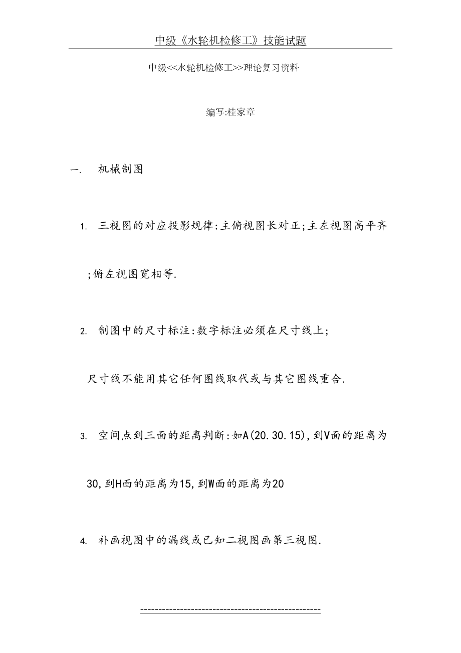 中级《水轮机检修工》技能全部复习资料.doc_第2页