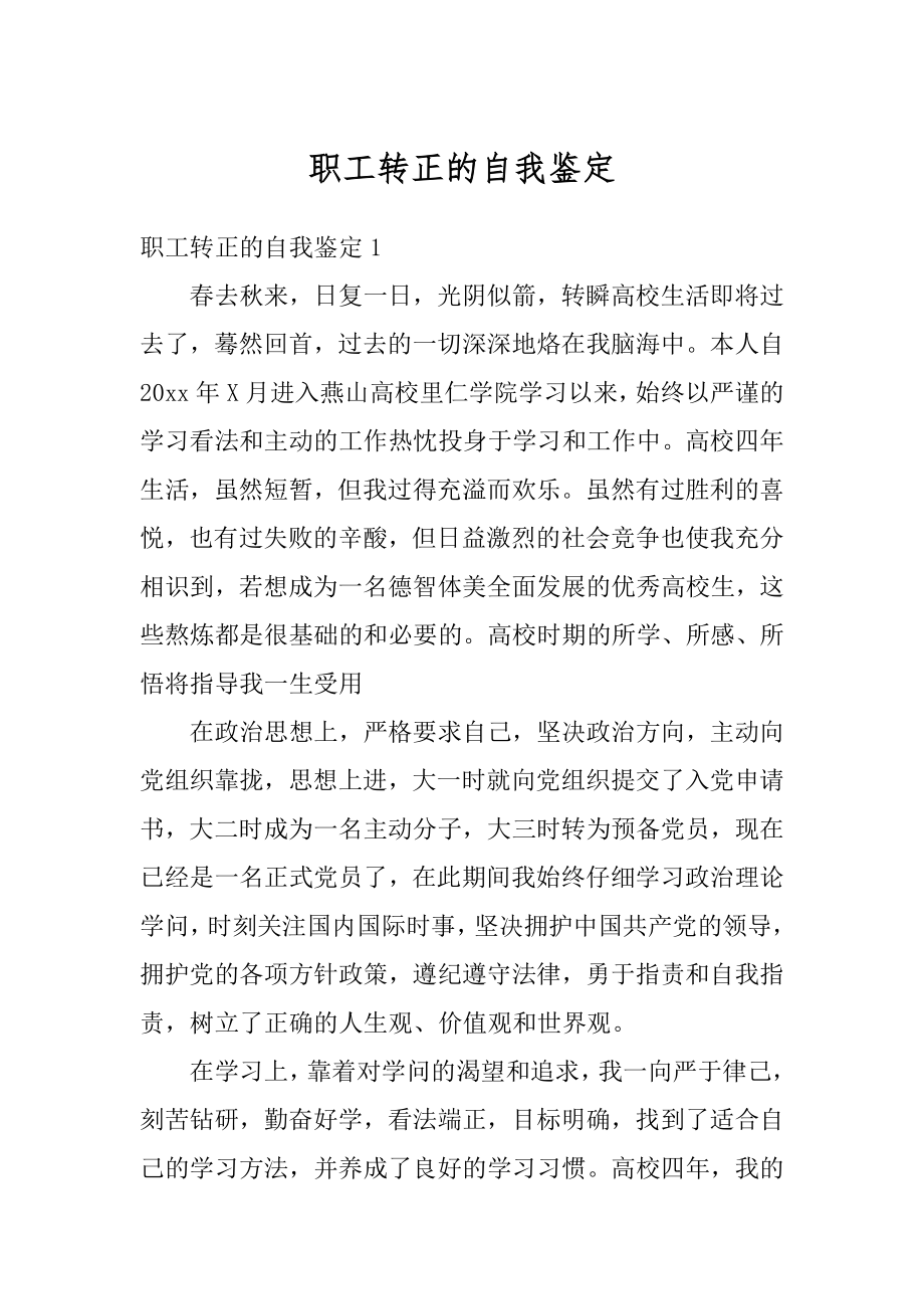 职工转正的自我鉴定精选.docx_第1页