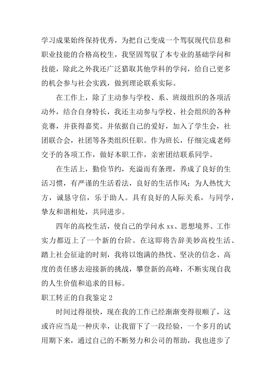 职工转正的自我鉴定精选.docx_第2页