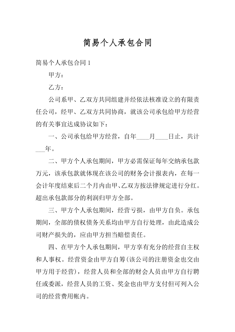 简易个人承包合同汇编.docx_第1页