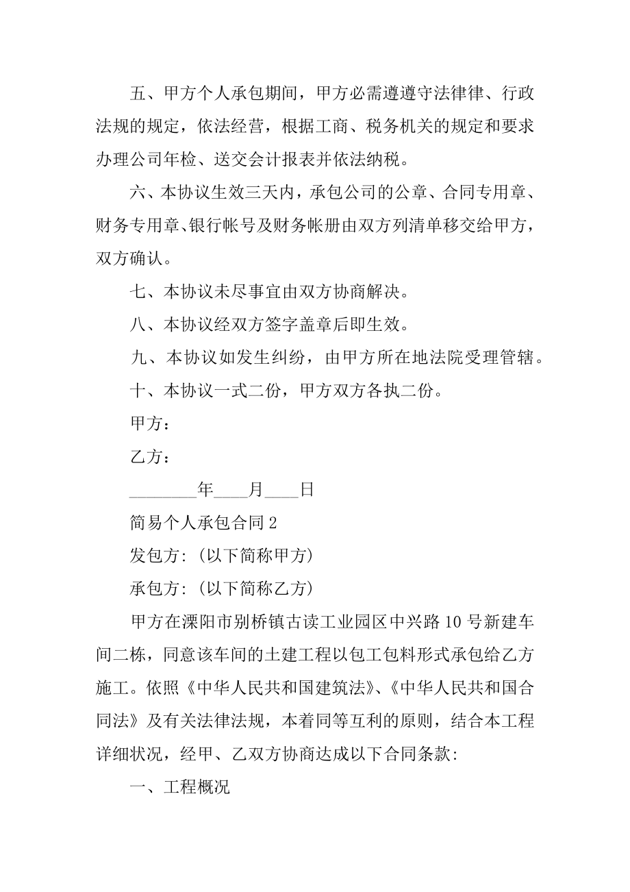 简易个人承包合同汇编.docx_第2页