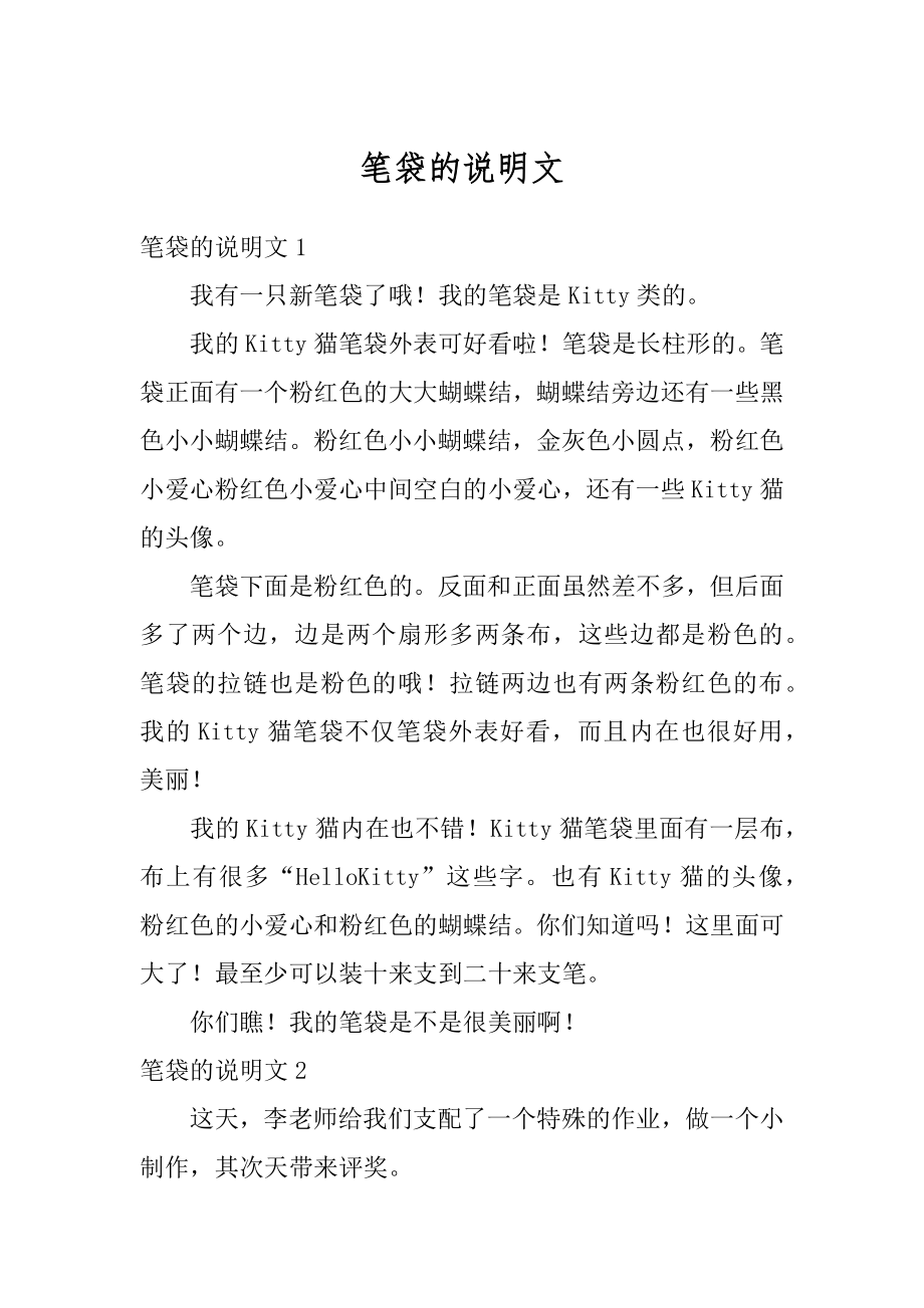 笔袋的说明文汇编.docx_第1页