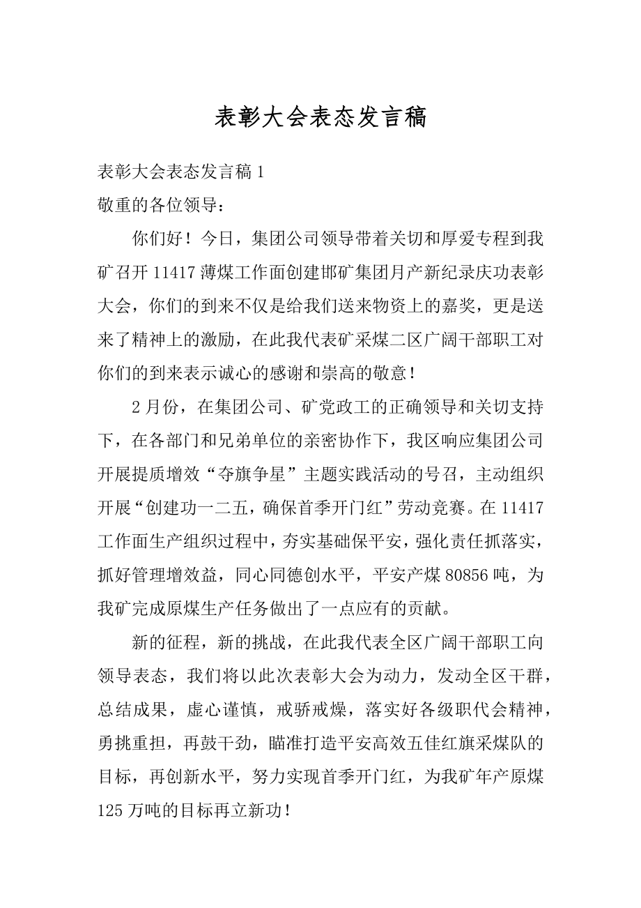 表彰大会表态发言稿精选.docx_第1页