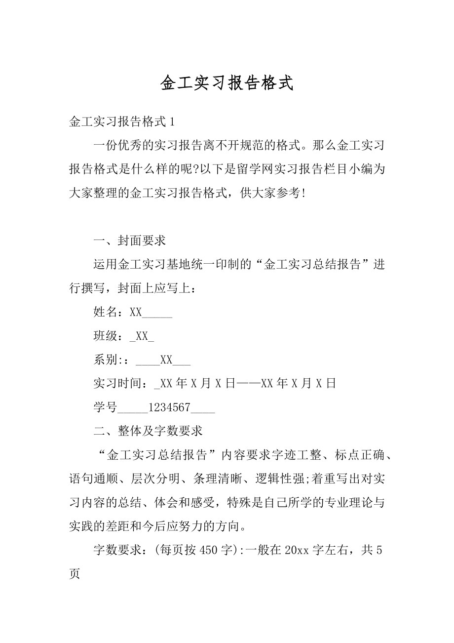 金工实习报告格式汇编.docx_第1页