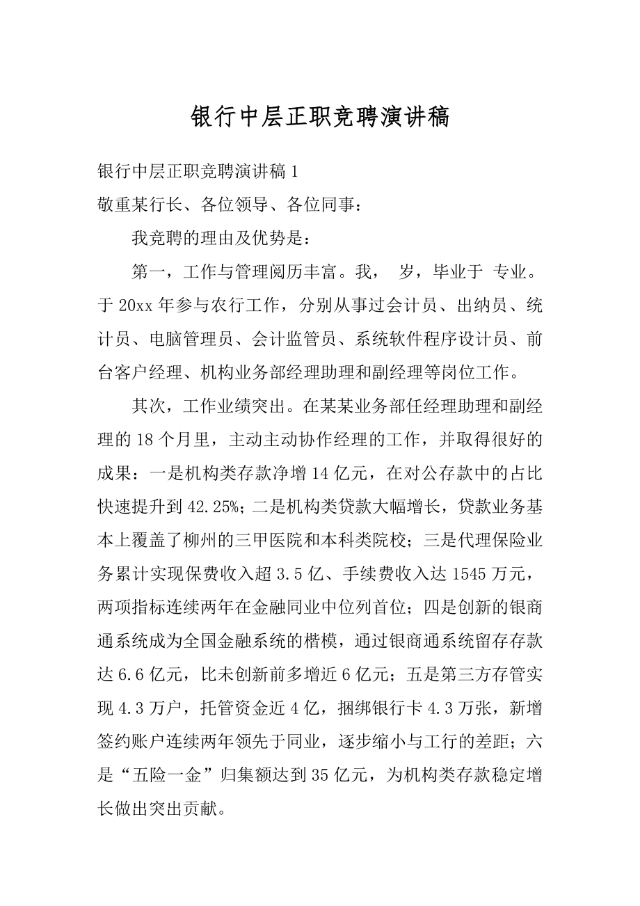 银行中层正职竞聘演讲稿汇总.docx_第1页