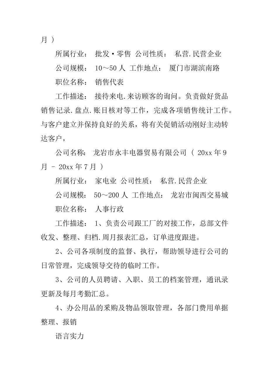 跟单员求职简历汇总.docx_第2页