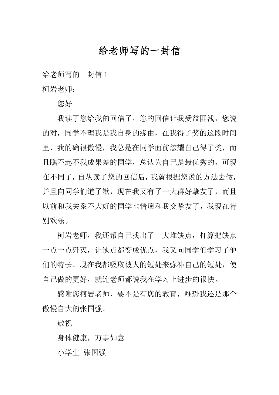 给老师写的一封信精选.docx_第1页