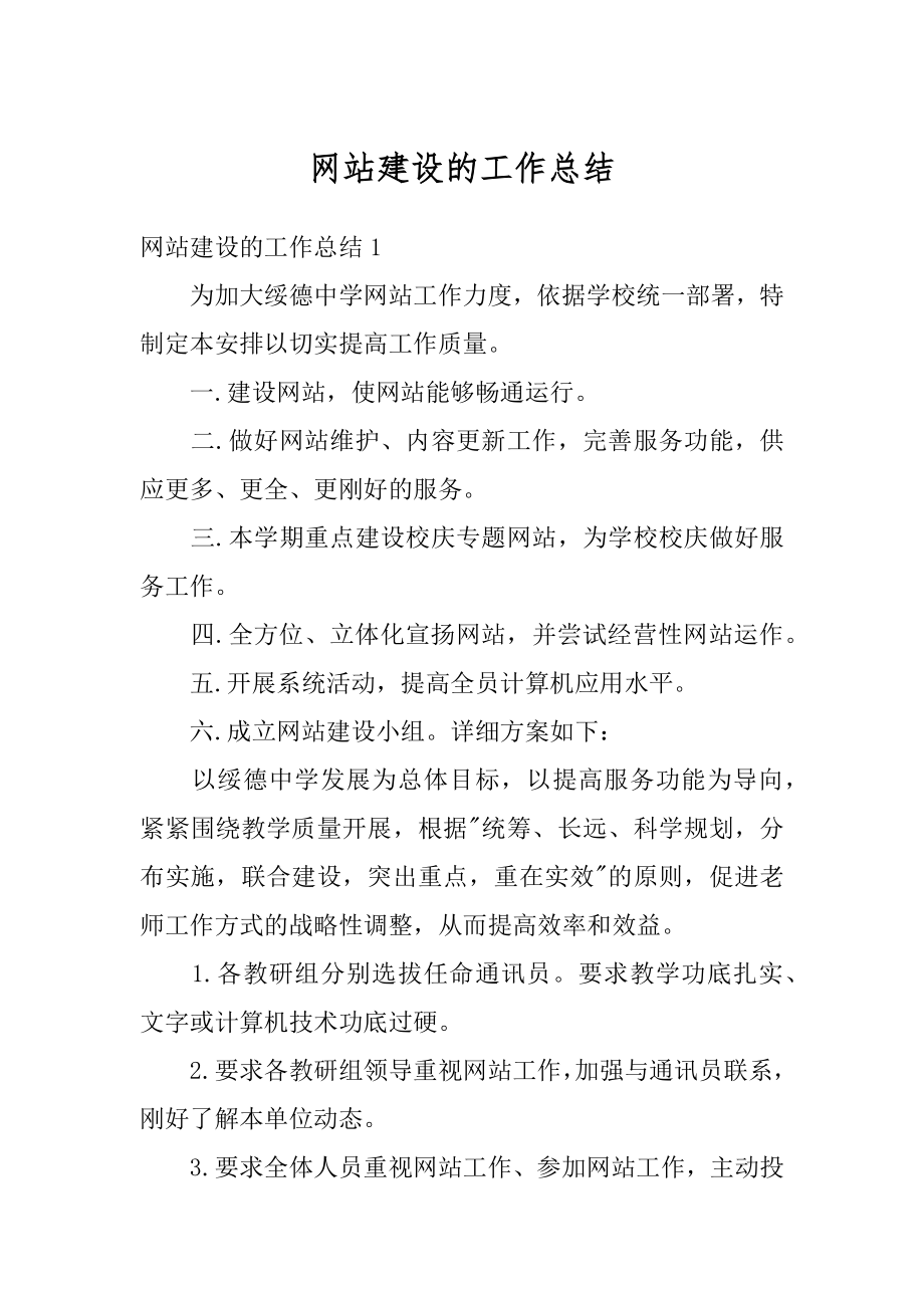 网站建设的工作总结汇总.docx_第1页