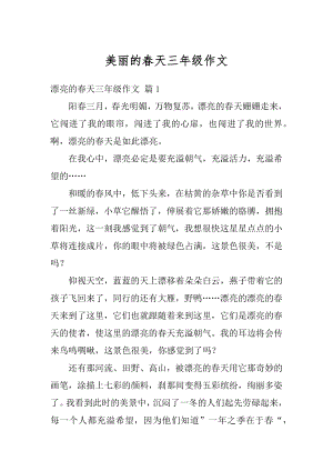 美丽的春天三年级作文汇总.docx