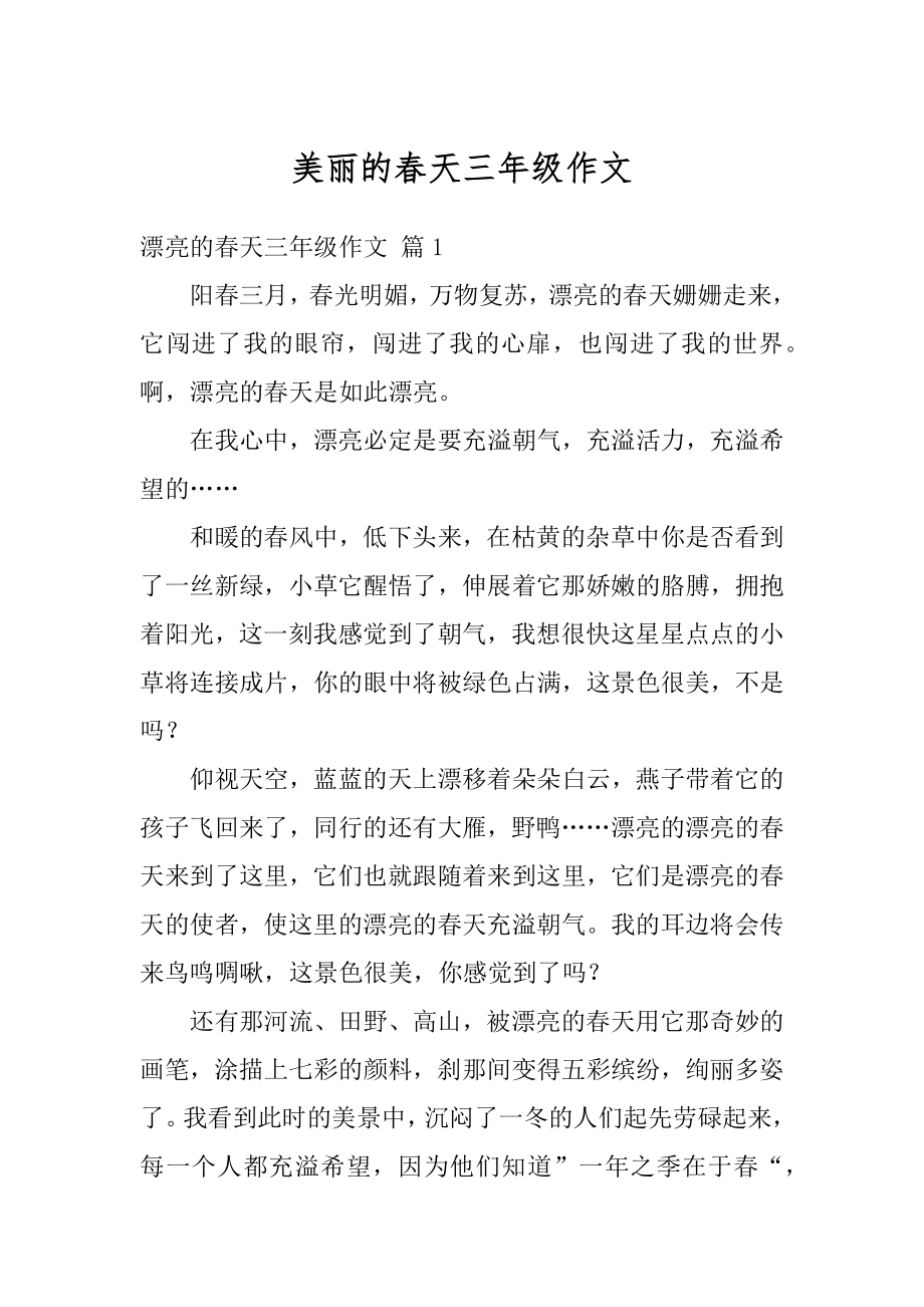 美丽的春天三年级作文汇总.docx_第1页