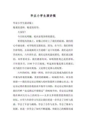 毕业小学生演讲稿精选.docx