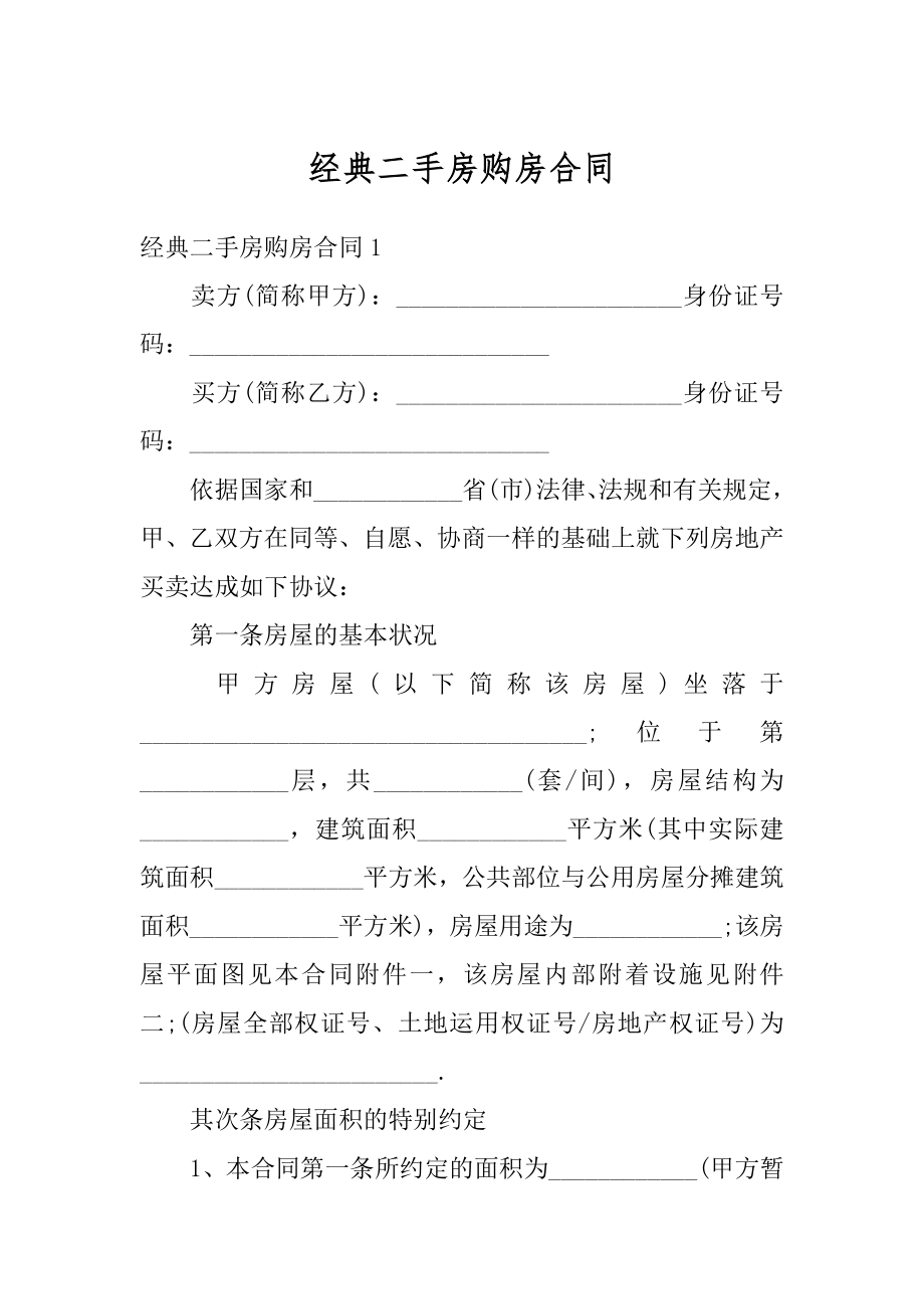 经典二手房购房合同优质.docx_第1页