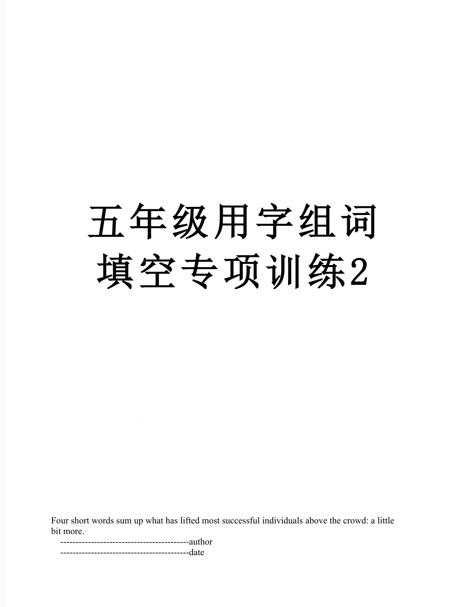 五年级用字组词填空专项训练2.doc_第1页