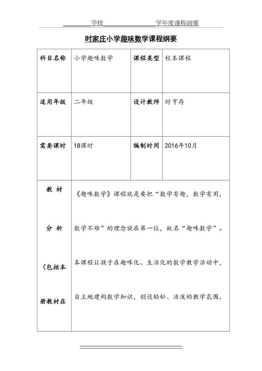 二年级上册趣味数学课程纲要(1).doc_第2页