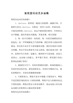 致校园运动员加油稿优质.docx