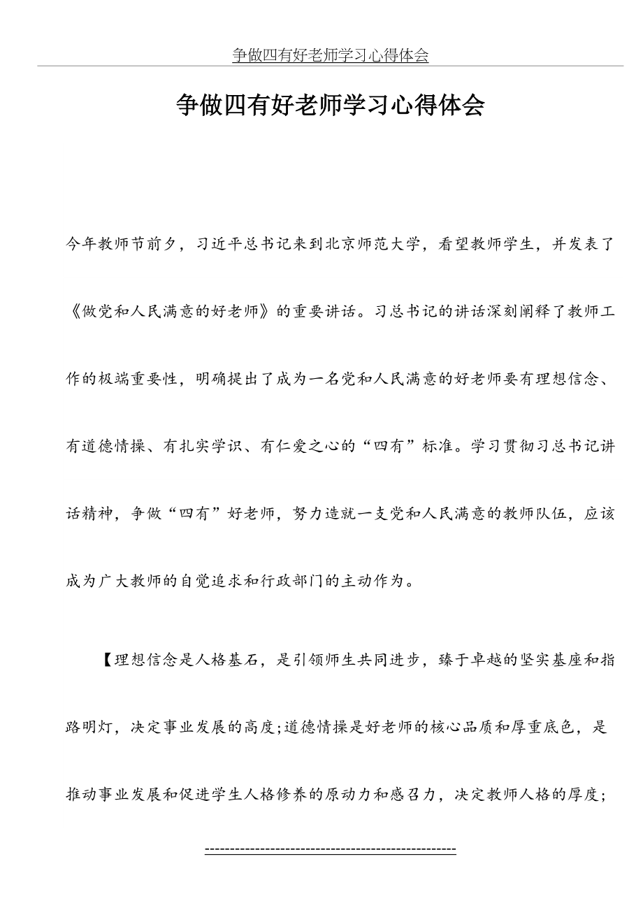 争做四有好老师学习心得体会.doc_第2页