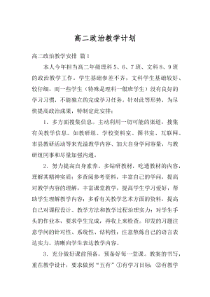 高二政治教学计划例文.docx