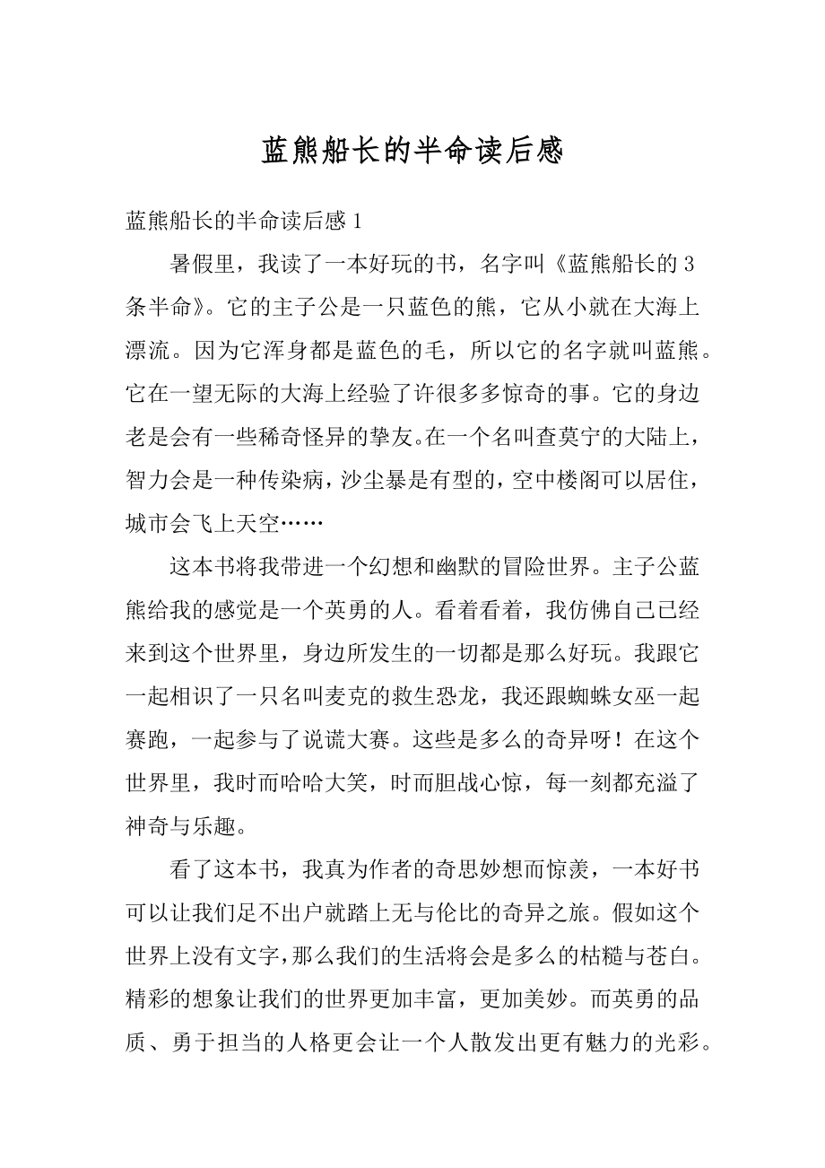 蓝熊船长的半命读后感最新.docx_第1页