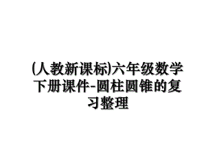 (人教新课标)六年级数学下册课件-圆柱圆锥的复习整理.ppt