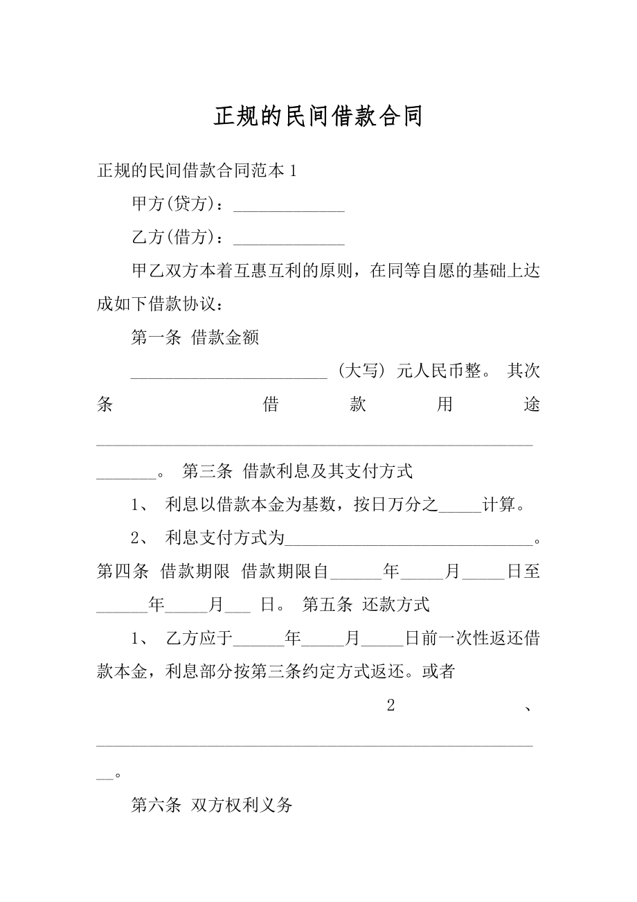 正规的民间借款合同优质.docx_第1页