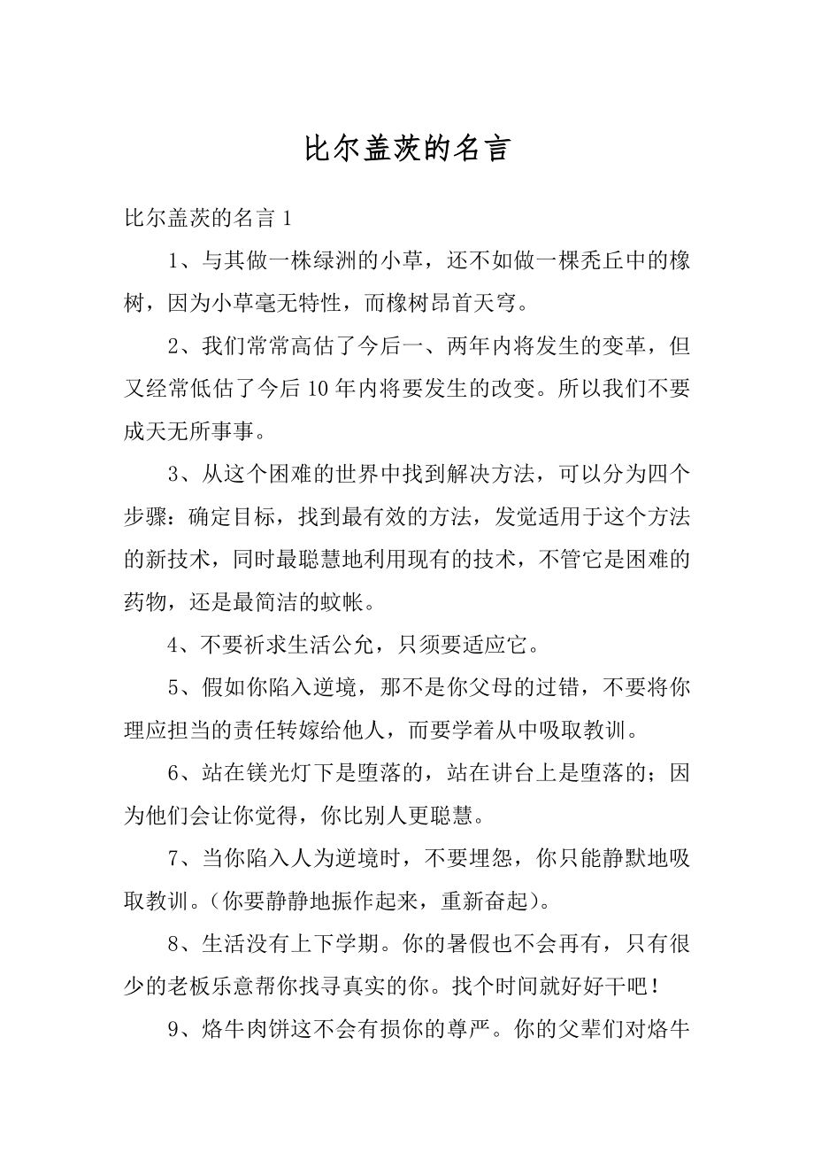 比尔盖茨的名言汇总.docx_第1页