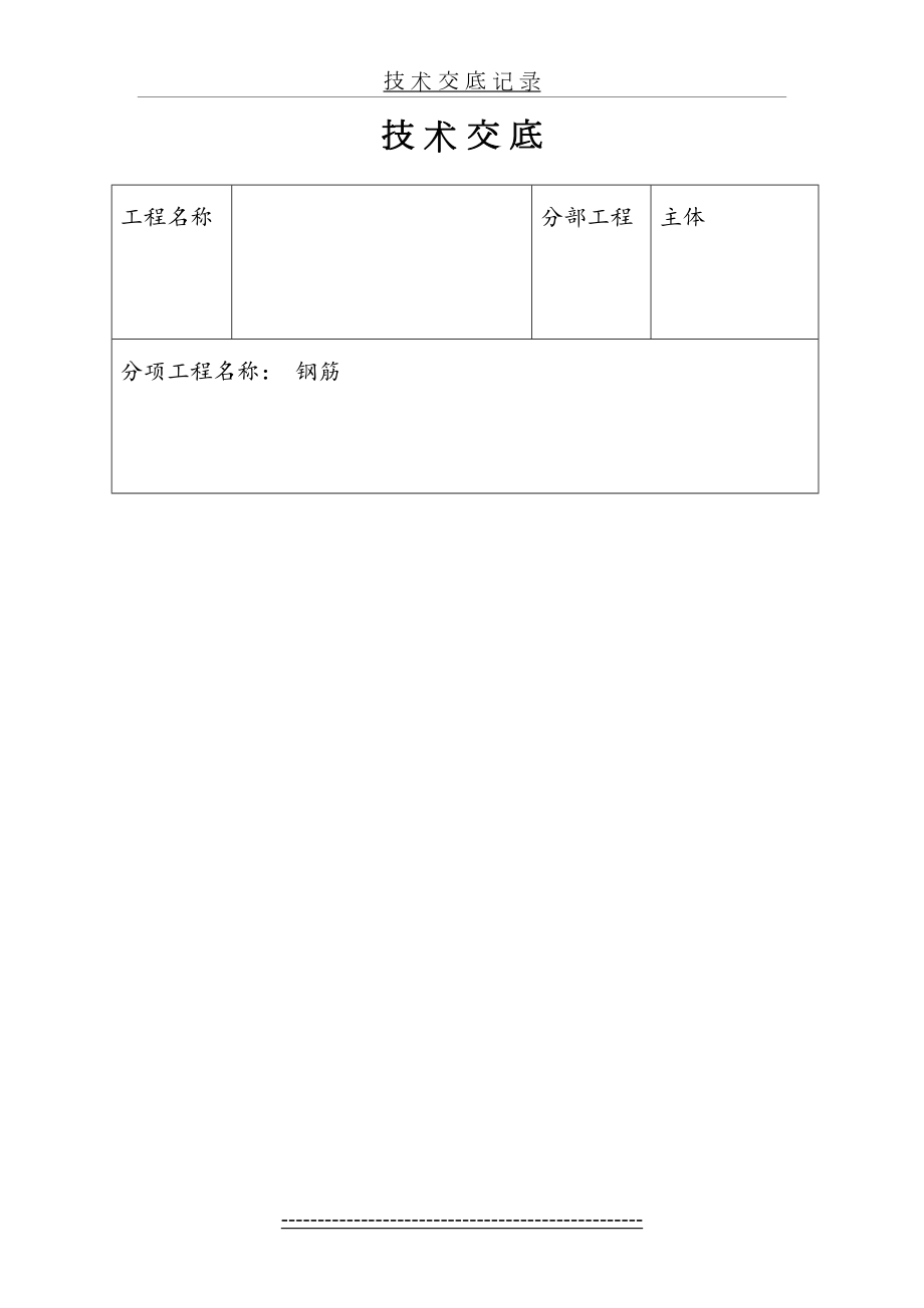 主体钢筋绑扎技术交底.doc_第2页