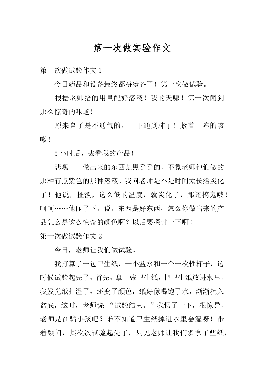 第一次做实验作文优质.docx_第1页