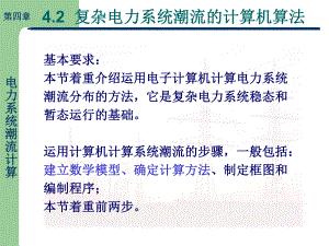 电力系统潮流计算解析ppt课件.ppt