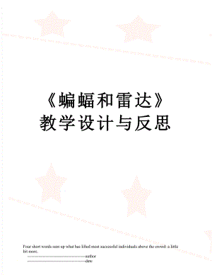 《蝙蝠和雷达》教学设计与反思.doc