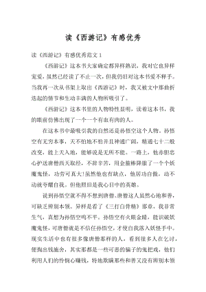 读《西游记》有感优秀精选.docx